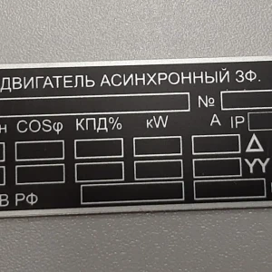 Таблички на оборудование — Табличка на асинхронный двигатель — фото