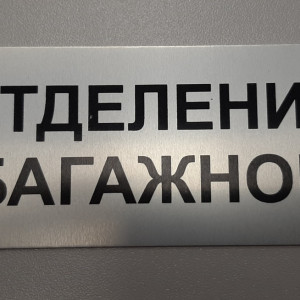 Таблички из алюминия — Информационная табличка — фото