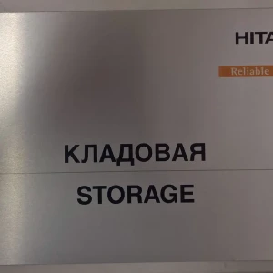 Имиджевые таблички на заказ  — Табличка на дверь "Кладовая" — фото